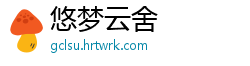 悠梦云舍